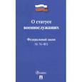 russische bücher:  - ФЗ РФ "О статусе военнослужащих" № 76-ФЗ