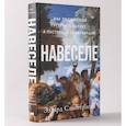 russische bücher: Слингерленд Эдвард - Навеселе. Как люди хотели устроить пьянку, а построили цивилизацию
