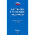 russische bücher:  - О пробации в Российской Федерации № 10-ФЗ