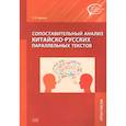 russische bücher: Гурулева Т.Л. - Сопоставительный анализ Китайско-русских параллельных текстов: практикум