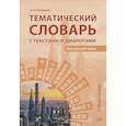 russische bücher: Тимчишена Е.А. - Тематический словарь с текстами и диалогами (китайский язык): учебное пособие
