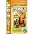 Французский с Шарлем Перро. Кот в сапогах и другие сказки