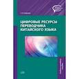 russische bücher: Гурулева Т.Л. - Цифровые ресурсы переводчика китайского языка. Учебное наглядное пособие