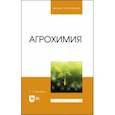russische bücher: Дзанагов Созырко Хасанбекович - Агрохимия. Учебник