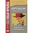 russische bücher: Франк И. - Португальский с Фернандо Пессоа. Избранные стихотворения