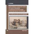 russische bücher: Скворцов А. - Анализ типичных студенческих ошибок при разборе предложений на современном китайском языке по непосредственным составляющим. Монография