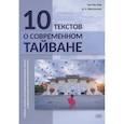 russische bücher: Тан Мэн Вэй, Жигульская Д.А. - 10 текстов о современном Тайване: учебное пособие для студентов старших курсов и продолжающих учить китайский язык