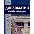 russische bücher: Рихтер Ц., Круглов В.В. - Дипломатия. Китайский язык. Учебник.