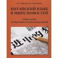 russische bücher: Вартанян И.С., Костерева В.К. - Китайский язык в мире новостей: учебное пособие по общественно-политическому переводу