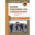 russische bücher: Абдрахманова А.Р., Большакова Т.С. - Армейские международные игры. Безопасный маршрут. Учебное пособие