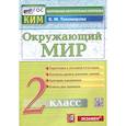 russische bücher: Тихомирова Елена Михайловна - Окружающий мир. 2 класс. Контрольные измерительные материал