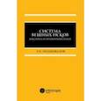 russische bücher: Подшивалов Тихон Петрович - Система вещных исков. Доктрина и правоприменение. Монография