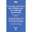 russische bücher:  - Федеральный закон "О службе в органах внутренних дел Российской Федерации". Дисциплинарный устав органов внутренних дел