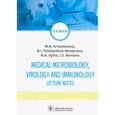 russische bücher: Артамонова М. Н. - Medical Microbiology Virology and Immunol. Lecture