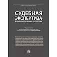 russische bücher: ред. Россинская Е. - Судебная экспертиза в цивилистических процессах