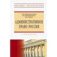 russische bücher: Братановский Сергей Николаевич - Административное право России. Учебник