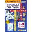 russische bücher: Барашкова Елена Александровна - Английский язык. 7-8 классы. Классный тренажёр. Неправильные глаголы. ФГОС