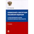 russische bücher: Бархатова Е. - Комментарий к Конституции Российской Федерации. С учетом образования в составе РФ новых субъектов