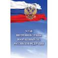 russische bücher:  - Устав внутренней службы Вооруженных Сил Российской Федерации