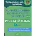 russische bücher: Чернова Ольга Викторовна - Русский язык. 3 класс. Коррекционно-развивающие занятия