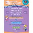 russische bücher: Москова Ольга Антоновна - Английский язык. 2-4 классы. Тренажер по чтению и письму с правилами, транскрипцией и диалогами