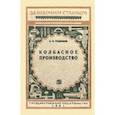 russische bücher: Родионов К. В. - Колбасное производство