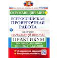 russische bücher: Волкова Е. В. - ВПР за курс начальной школы. Окружающий мир. Практикум по выполнению типовых заданий. ФГОС