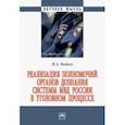 russische bücher: Фадеев Илья Александрович - Реализация полномочий органов дознания системы МВД России в уголовном процессе