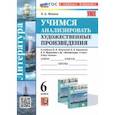 russische bücher: Фокина Ольга Анатольевна - Литература. Учимся анализировать художественные произведения. 6 класс. К уч. В.П. Полухиной. ФГОС