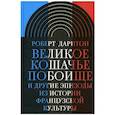 russische bücher: Дарнтон Роберт - Великое кошачье побоище и другие эпизоды из истории французской культуры