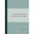 russische bücher: Д. С. Данин - Неизбежность странного мира