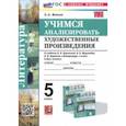 russische bücher: Фокина Ольга Анатольевна - Литература. Учимся анализировать художественные произведения. 5 класс. К уч. В.Я. Коровиной. ФГОС