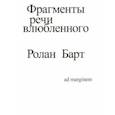 russische bücher: Барт Ролан - Фрагменты речи влюбленного