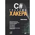 russische bücher: Михаил Фленов - C# глазами хакера