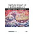 russische bücher: Дмитрий Малов - Глубокое обучение и анализ данных. Практическое руководство