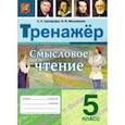 russische bücher: Григорьева Александра Кимовна - Смысловое чтение. 5 класс. Тренажер. ФГОС