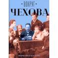 russische bücher: Сборник - Вокруг Чехова. Творчество и наследие