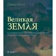 russische bücher: Белл Джим - Великая Земля. От начала до конца существования нашей планеты. 250 основных вех в истории Земли