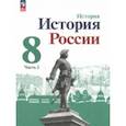 russische bücher: Арсентьев Николай Михайлович - История России. 8 класс. Учебник. В 2-х частях. Часть 2. ФГОС