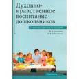 russische bücher: Бацкалева Виктория Викторовна - Духовно-нравственное воспитание дошкольников. Учебно-методическое пособие
