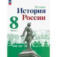 russische bücher: Данилов Александр Анатольевич - История России. 8 класс. Учебник. В 2-х частях. Часть 1. ФГОС