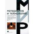 russische bücher: Суминов И. В. - Плазменно-электролитическое модифицирование поверхности металлов и сплавов. В 2-х томах. Том 1