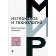 russische bücher: Ханнинк Р. - Наноструктурные материалы