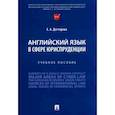 russische bücher: Дегтярева Е.А. - Английский язык в сфере юриспруденции. Учебное пособие