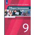 russische bücher: Сорвин Кирилл Валентинович - Обществознание. 9 класс. Учебник. ФГОС