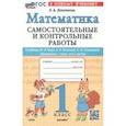 russische bücher: Лопаткова Ольга Александрова - Математика. 1 класс. Самостоятельные и контрольные работы к уч. М. И. Моро, С. И. Волковой. ФГОС