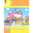 russische bücher: Петерсон Людмила Георгиевна - Математика. 1 класс. Рабочая тетрадь. В 3-х частях. Часть 1. ФГОС