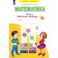 russische bücher: Бененсон Евгения Павловна - Математика. 2 класс. Рабочая тетрадь. В 4-х частях. Часть 1. ФГОС