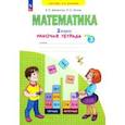 russische bücher: Бененсон Евгения Павловна - Математика. 2 класс. Рабочая тетрадь. В 4-х частях. Часть 3. ФГОС