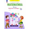 russische bücher: Бененсон Евгения Павловна - Математика. 2 класс. Рабочая тетрадь. В 4-х частях. Часть 4. ФГОС